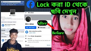 Lock করা থাকলে ও ছবি দেখতে পারবেন Facebook ID থেকে Facebook Tips and Tricks Facebook photo hack