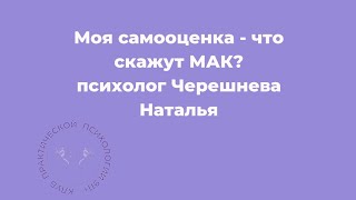 Моя самооценка - что скажут МАК? Психолог Черешнева Наталья