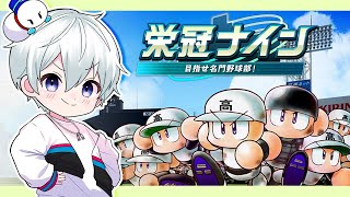 【パワプロ2024】夏の甲子園第一回戦～！優勝目指すぞ！！！【おらふくん視点】