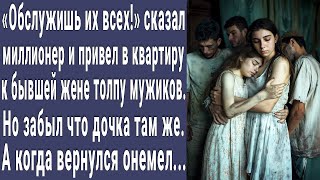 Обслуживай! сказал миллионер жене и завел в квартиру толпу мужиков. А через месяц приехал и обомлел