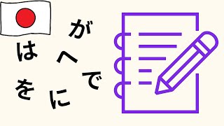 Maîtriser les particules japonaises (exercices et explications) 🇯🇵