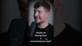 играет мистер бист?