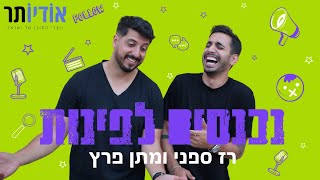 נכנסים לפינות עם רז ספני ומתן פרץ | פרק 126: החלפת מתנות