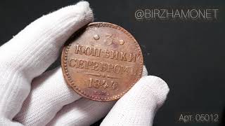 3 копейки 1844 года ЕМ Арт. 05012