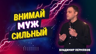 🟣 Внимай муж сильный | Владимир Пермяков | 07.01.24г.