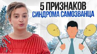 Как синдром самозванца ПОРТИТ ЖИЗНЬ? / Способы обрести уверенность в себе