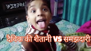 Daiwik ki Shaitani Vs Samajhdari/आज मैं हुई बहुत खुश#dailyvlog #bhattvlog