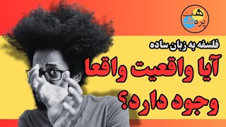 فلسفه به زبان ساده - آیا واقعیت واقعا وجود دارد؟