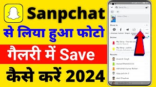 Snapchat Photo Save In Gallery ! Snapchat Se Photo Gallery Me Kaise Aati Hai 2025