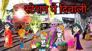 स्टेशन पे दिवाली 🎇🪔 CARTOON FUNNY VIDEO🙏😭😂🥰🤑 #cartoon #funny #comedy #animation #viralvideo