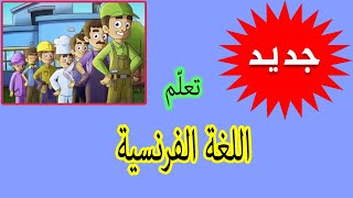 أنواع المهن باللغة الفرنسية