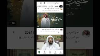 وفاة الشيخ عمر العيد | تلميذ ابن باز 20 سنة