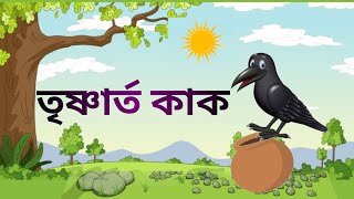 তৃষ্ণার্ত কাক।কাক ও কলসি। Thirsty crow ।Story for kids।