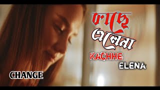 কাছে এলেনা || Kachhe Elena || CHANGE, Nahid Al Amin, Marzia Turin,Iftekharul Aman,Bangla band song