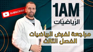 مراجعة لفرض الرياضيات للفصل الثالث الاولى متوسط