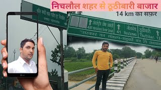 Nichlaul to thuthibari| निचलौल से ठुठीबारी | Nichlaul | ठूठीबारी बार्डर | thuthibari border | Nepal