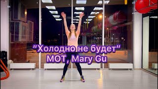 Холодно не будет - МОТ, Mary Gu | Zumba | Cooldown | Choreo by Valeria Krivosheina