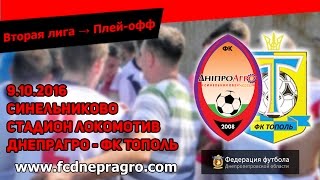 "Днепрагро" - "Тополь" - 6:0. Весь матч