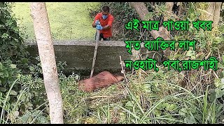 মৃত লাশনওহাটা,পবা,রাজশাহী