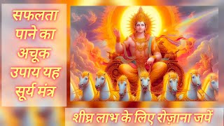 शक्तिशाली सूर्य मंत्र| सूर्य मंत्र 108 बार जप |Surya Mantra