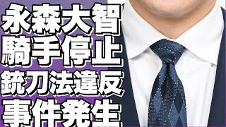 ！？永森大智騎手、包丁所持で罰金＆騎乗停止！驚愕の銃刀法違反事件！！？!【永森大智】