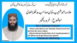 غرور اور تکبر علامہ احمد شعیب خان   garor r takabur by allama Ahmed shoaib Khan,ntsp