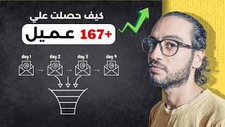 كيف حصلت علي 167 عميل جديد ( تجربتي الحقيقية ) - sales funnel