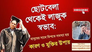 ছোটবেলা থেকেই লাজুক স্বভাব: মানুষের সাথে মিশতে সমস্যা হওয়ার কারণ ও মুক্তির উপায়। রাজু আকন