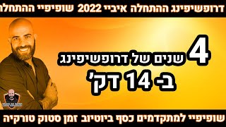 דרופשיפינג ב 14 דקות - בואו לבחור הדרכה ולהתחיל היום ללא עלות