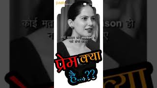 प्रेम क्या है.|❣️असली प्रेम किसे कहा जाता है|what is true love #jiddfix #jayakishori #shorts #jayaji