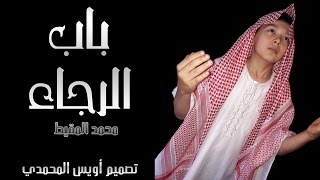 نشيد باب الرجاء | محمد المقيط