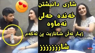 خەندە عەلی و ژیار بندیان بزانە چی بە خەندە دەڵێت😱 Xanda Ali Zhyar Bndyan