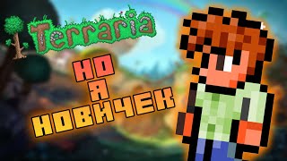 ✅ВПЕРВЫЕ УВИДЕЛ Terraria И В ШОКЕ  Стрим №2