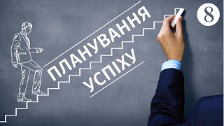 Як планувати успіх? - Поради із Біблії || Суботня школа || Урок 8