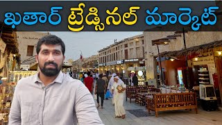 Qatar old traditional market 🇶🇦| gold shops