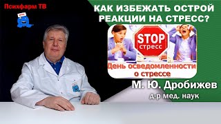 Как избежать острой реакции на стресс? Простые советы.