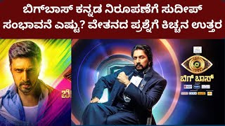 BBK 11 | ಬಿಗ್ ಬಾಸ್ ಕನ್ನಡ ನಿರೂಪಣೆಗೆ ಸುದೀಪ್ ಸಂಭಾವನೆ ಎಷ್ಟು?