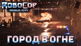 Город в огне ❄ RoboCop: Rogue City ❄ №19