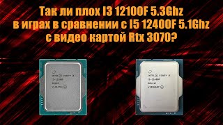 Какой процессор выбрать для игр? I3 12100F 5.3Ghz VS I5 12400F 5.1Ghz  с видеокартой Rtx 3070.