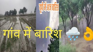 My vlog गांव में बारिश 🌧️ My vlog desi video आज गांव में बारिश हो रही है  | My first vlogs में बारिश