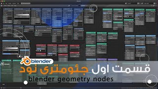 آموزش بلندر , قسمت اول جئومتری نود,blender geometry nodes