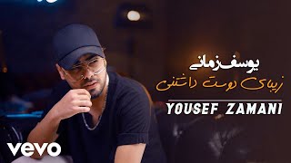 YOUSEF ZAMANI - Zibaye Doost Dashtani ( Lyric Video )