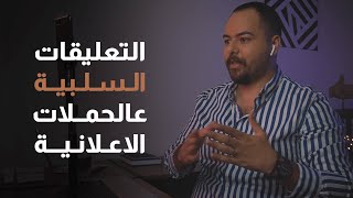 خمسة قواعد للرد على التعليقات السلبية في الحملات الاعلانية بالسوشال ميديا ماركتنج التسويق الالكتروني