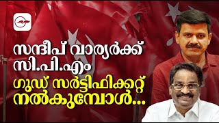 സന്ദീപ് വാര്യർക്ക് സി.പി.എം ഗുഡ് സർട്ടിഫിക്കറ്റ് നൽകുമ്പോൾ...