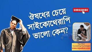 ঔষধের চেয়ে সাইকোথেরাপি ভালো কেন? বাংলায় বলছেন কাউন্সেলিং সাইকোলজিস্ট রাজু আকন