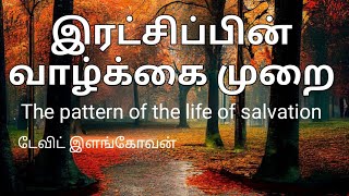 இரட்சிப்பின் வாழ்க்கை முறை (The pattern of the life of salvation)