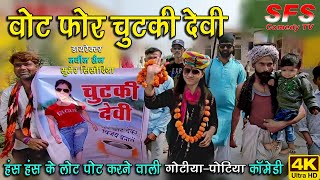 वोट फोर चुटकी देवी | गोटिया पोटिया कॉमेडी धमाल | Gotiya Potiya Comedy 2024 | Vote For Chutki Devi