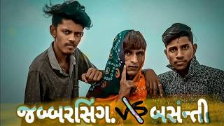 જબ્બરસિંગ VS બસંન્તિ ગુજરાતી કૉમેડી વિડિયો..