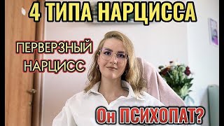 4 ТИПА НАРЦИССА. ПЕРВЕРЗНЫЙ НАРЦИСС. ПСИХОПАТ И СОЦИОПАТ. TIPICO UOMO ITALIANO?