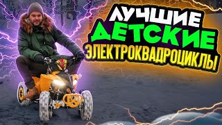 Электроквадроцикл SNEG MINI и SNEG LETO | Детский квадроцикл